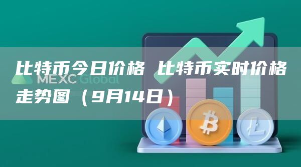比特币今日价格 比特币实时价格走势图（9月14日）